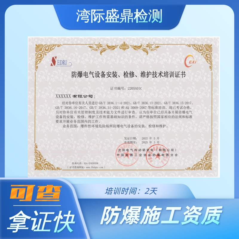 辦理防爆電氣設(shè)備安裝、檢修、維護(hù)能力認(rèn)定證書機(jī)構(gòu)